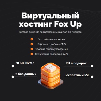 Тарифный план виртуального хостинга Fox Up - купить в Смоленке