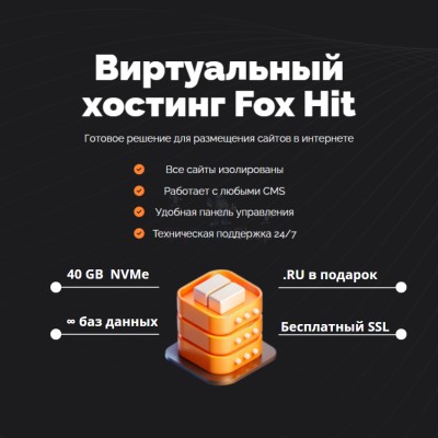Тарифный план виртуального хостинга Fox Hit - купить в Смоленке