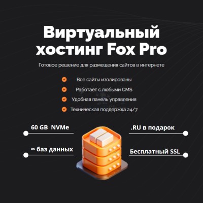 Тарифный план виртуального хостинга Fox Pro - купить в Смоленке