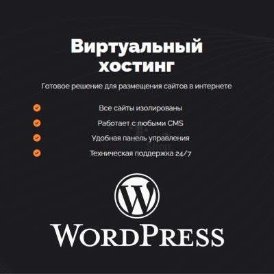 Хостинг для Wordpress (Вордпресс) быстрый и недорогой - купить в Смоленке