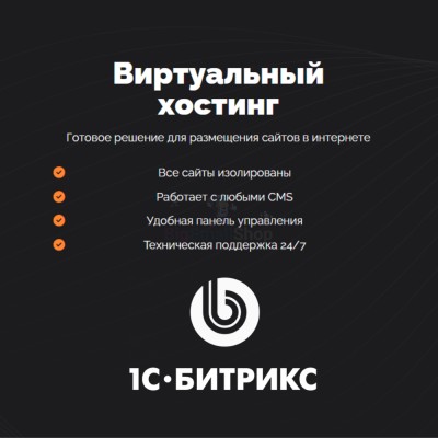 Хостинг для Битрикс (Bitrix) быстрый и недорогой - купить в Смоленке