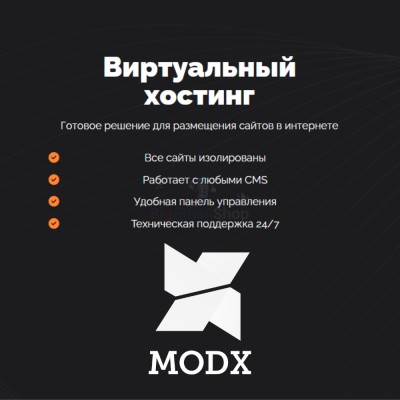 Хостинг для MODX CMS  быстрый и недорогой - купить в Смоленке
