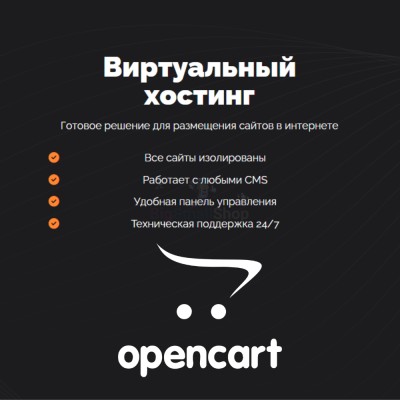Хостинг для Opencart быстрый и недорогой - купить в Смоленке