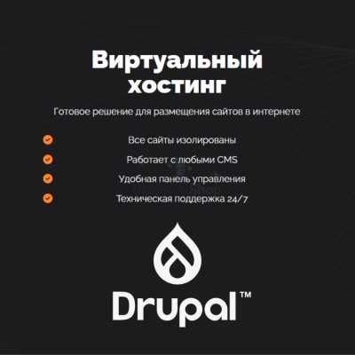 Хостинг для Drupal быстрый и недорогой - купить в Смоленке