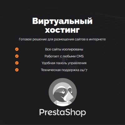 Хостинг для Prestashop быстрый и недорогой - купить в Смоленке