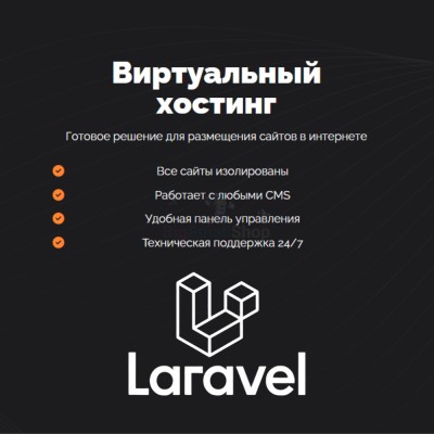 Хостинг для Laravel быстрый и недорогой - купить в Смоленке