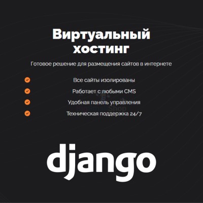 Хостинг для Django быстрый и недорогой - купить в Смоленке