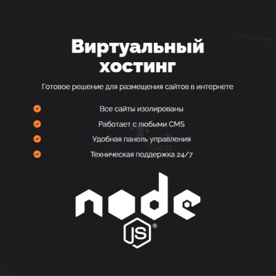 Хостинг для NodeJS быстрый и недорогой - купить в Смоленке