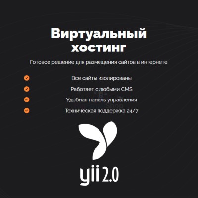 Хостинг для YII быстрый и недорогой - купить в Смоленке