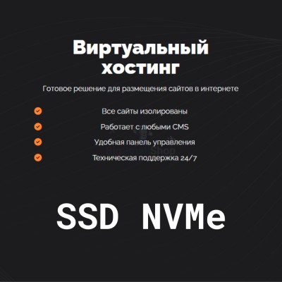 SSD NVMe хостинг быстрый и недорогой - купить в Смоленке