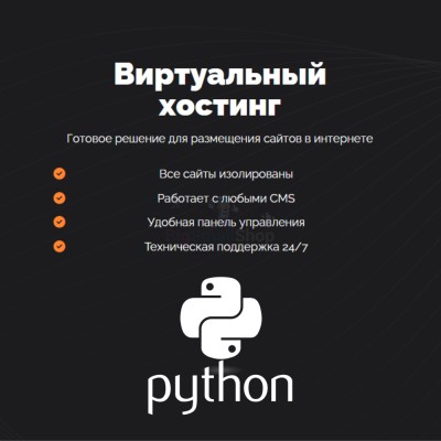 Хостинг для бота python быстрый и недорогой - купить в Смоленке