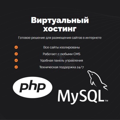 PHP Хостинг с поддержкой PHP и MySQL быстрый и недорогой - купить в Смоленке