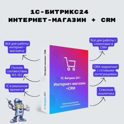 Программа для ЭВМ "1С-Битрикс24". Лицензия Интернет-магазин + CRM (12 мес.) - купить в Смоленке