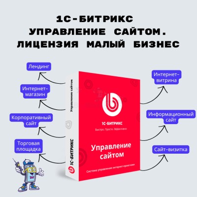 1С-Битрикс: Управление сайтом. Лицензия Малый бизнес - купить в Смоленке