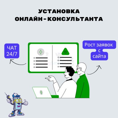 Установка онлайн-консультанта на ваш сайт - купить в Смоленке