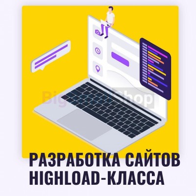 Разработка сайтов highload класса - купить в Смоленке